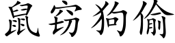 鼠竊狗偷 (楷體矢量字庫)