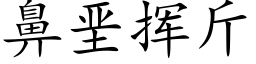 鼻垩揮斤 (楷體矢量字庫)