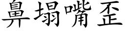 鼻塌嘴歪 (楷体矢量字库)