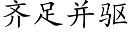 齐足并驱 (楷体矢量字库)