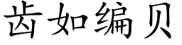 齿如编贝 (楷体矢量字库)