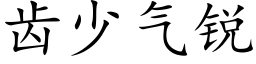 齿少气锐 (楷体矢量字库)