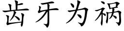 齿牙为祸 (楷体矢量字库)