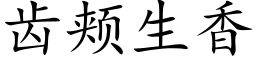 齿颊生香 (楷体矢量字库)