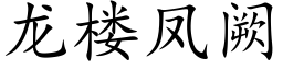 龙楼凤阙 (楷体矢量字库)