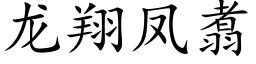 龍翔鳳翥 (楷體矢量字庫)