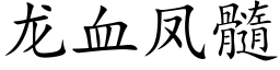 龍血鳳髓 (楷體矢量字庫)