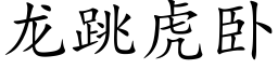 龍跳虎卧 (楷體矢量字庫)