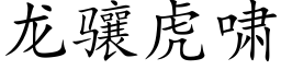 龍骧虎嘯 (楷體矢量字庫)