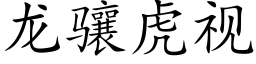 龍骧虎視 (楷體矢量字庫)