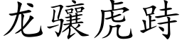 龍骧虎跱 (楷體矢量字庫)