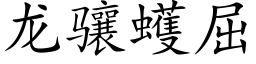 龙骧蠖屈 (楷体矢量字库)