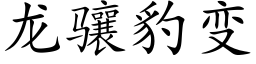 龙骧豹变 (楷体矢量字库)