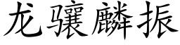 龙骧麟振 (楷体矢量字库)