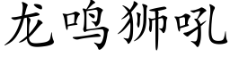 龙鸣狮吼 (楷体矢量字库)