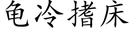 龟冷搘床 (楷体矢量字库)