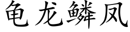 龜龍鱗鳳 (楷體矢量字庫)